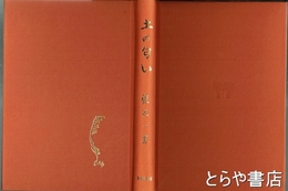 土の匂い　渡辺一男歌集