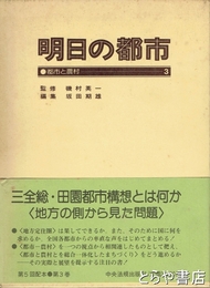 明日の都市　３　都市と農村