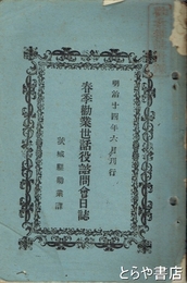 春季勧業世話役諮問会日誌　明治１４年６月刊行