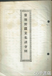 常総野蚕業集談会則　常総野蚕業集談会発起趣意書