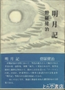明月記