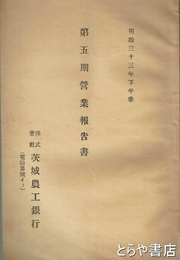 茨城農工銀行営業報告書　第五期