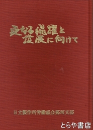 労働運動３０年史