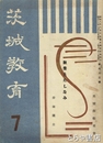 茨城教育　６８２号　「教養とたしなみ」岸田國士