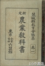 新定　農業教科書　巻一