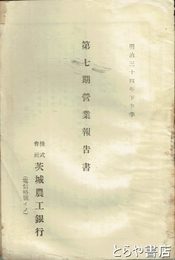 茨城農工銀行営業報告書　第七期