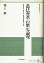 農法変革の歴史論理　波東農社・愛郷会・常東農民運動の水脈　現代の危機を考える４
