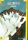 山に登ろう