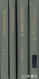 西郷村農政資料　西郷村は茨城県東茨城郡（現・城里町）　コピー上製製本