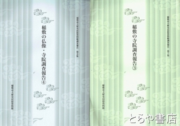 稲敷市立歴史民俗資料館調査報告　７集・稲敷の寺院調査報告３　８集・稲敷の仏像・寺院調査報告４
