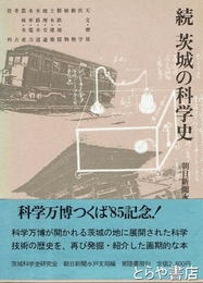 続・茨城の科学史