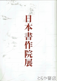 第四十九回　日本書作院展