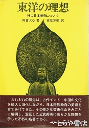 東洋の思想　特に日本美術について