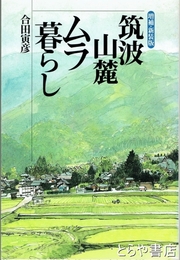 筑波山麓ムラ暮らし　増補・新装版
