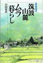 筑波山麓ムラ暮らし　増補・新装版