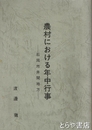 農村における年中行事　石岡市井関地方