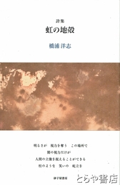 詩集　橋の地殻