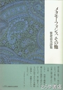 メタモーフォシスその他　笹倉貞夫詩集