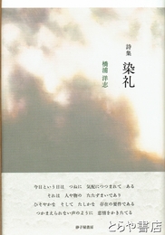 詩集　染礼