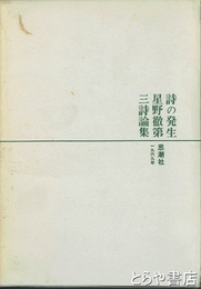 詩の発生　星野徹第三詩論集