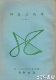 同窓会名簿　水戸市立五軒小学校