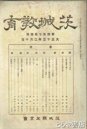 茨城教育　４７４号　「我が村を基とした家事教授」中島こと