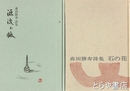 石の花・源流の旅　森田勝寿詩集
