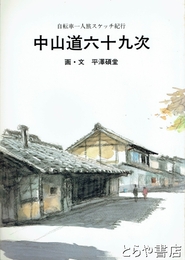 中山道六十九次　自転車一人旅スケッチ紀行