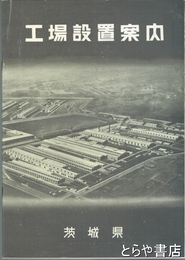 工場設置案内