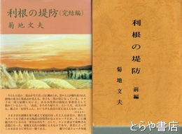 利根の堤防　前編・完結編（後編欠）