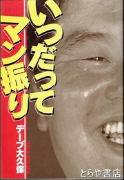 いつだってマン振り