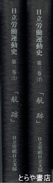 日立労働運動史　３巻上・下「航跡」