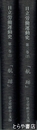 日立労働運動史　３巻上・下「航跡」