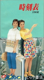 時刻表　１９９０夏