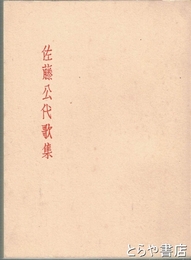 佐藤公代歌集　ひたち豆本限定５０部
