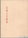 佐藤公代歌集　ひたち豆本限定５０部