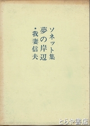 ソネット集　夢の岸辺