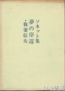 ソネット集　夢の岸辺