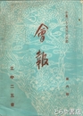 会報　卒業二十五周年記念　第６号　土中二五会　旧制茨城県立土土浦中学校