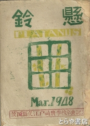 鈴懸　茨城県立江戸崎農学校卒業記念　１９４８