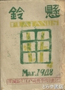 鈴懸　茨城県立江戸崎農学校卒業記念　１９４８