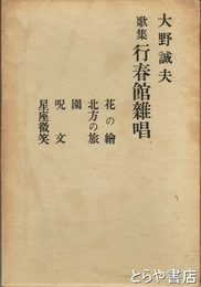 歌集　行春館雑唱
