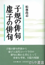 子規の俳句・虚子の俳句