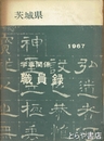 茨城県学事関係職員録　1967