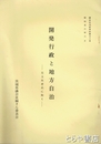 開発行政と地方自治　議会史内部資料第３８号　児玉実孝氏に聞く　