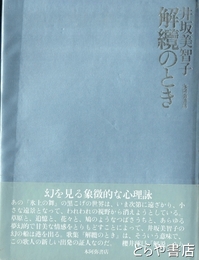 解纜のとき　　井坂美智子歌集