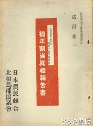 補正割当真相報告書　北相馬郡に於ける昭和２４年度供米