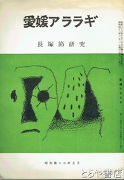 愛媛アララギ　１６７号　長塚節研究