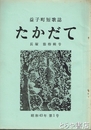 たかだて　益子町短歌誌　長塚節特輯号