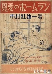 恩愛のホームラン